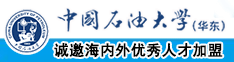 女人逼大了好还是小了好中国石油大学（华东）教师和博士后招聘启事