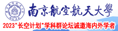 嗯,啊流水了视频南京航空航天大学2023“长空计划”学科群论坛诚邀海内外学者