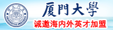 日本操逼片厦门大学诚邀海内外英才加盟