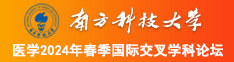 女生看男生鸡鸡南方科技大学医学2024年春季国际交叉学科论坛